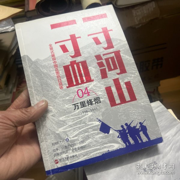 一寸河山一寸血.4万里烽烟（新版）