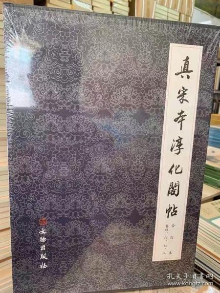 真宋本淳化阁贴（共4册)