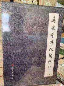 真宋本淳化阁贴（共4册)