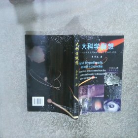 大科學(xué)假想：從宇宙天文到地球海洋大氣200個問答