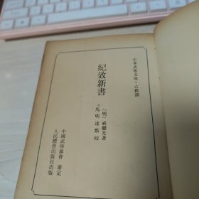 纪效新书--中华武术文库.古籍部（排兵布阵、双人执器对打、识军旗、小火器使用等） 多插图 作者：明］戚继光