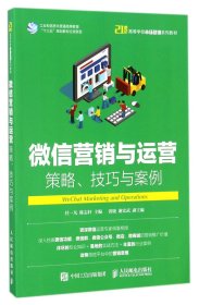 微信营销与运营：策略、技巧与案例