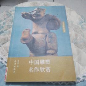 中国雕塑名作欣赏