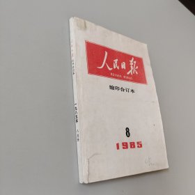 人民日报缩印合订本1985.8