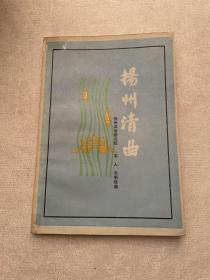 揚(yáng)州清曲