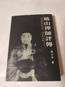 西南禅学研究丛书：破山禅师评传