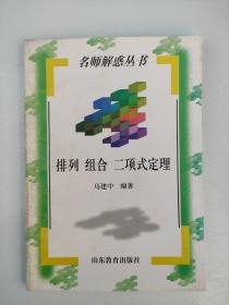 排列  组合 二项式定理