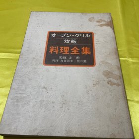 原版日本日文 现代日本料理全集 炊饭