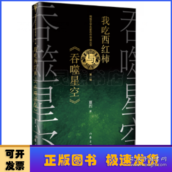 网络文学名家名作导读丛书：我吃西红柿与《吞噬星空》