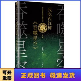 网络文学名家名作导读丛书：我吃西红柿与《吞噬星空》