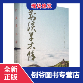 荆溪草木情(精) 9787567140608