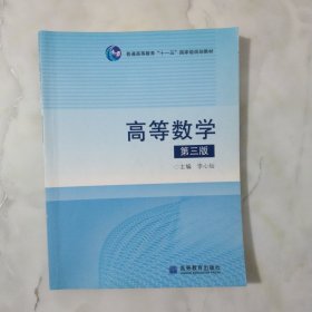 高等数学(第3版普通高等教育十一五国家级规划教材)