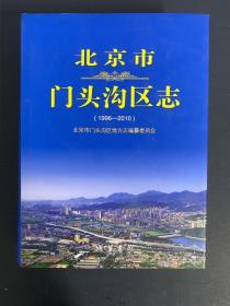 北京市门头沟区志（1996-2010）