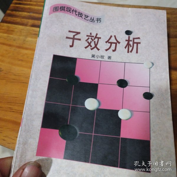 子效分析 (平装)：围棋现代技艺丛书