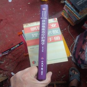 临床护理精品系列·静脉输液治疗护理学（第三版）