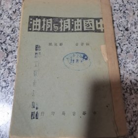 中国油桐与桐油