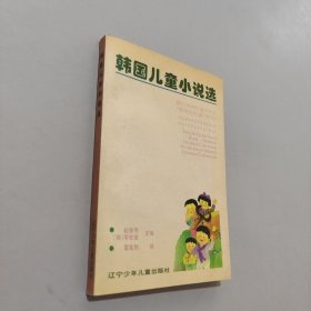 韓國兒童小說選
