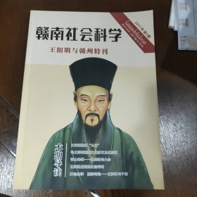 赣南社会科学 王阳明与赣州特刊2017年第2期