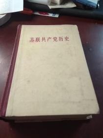 苏联共产党历史 精装 1960你一版一印