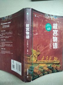 译文纪实系列·故宫物语