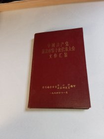 中国共产党南京市第十次代表大会文件汇编