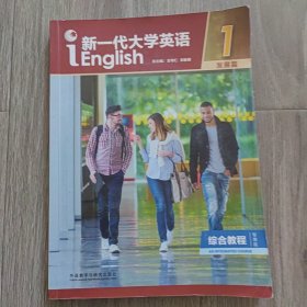 新一代大学英语（发展篇综合教程1智慧版）