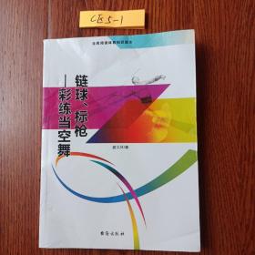 链球、标枪 彩练当空舞（全民阅读体育知识读本）