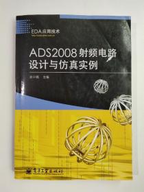 EDA应用技术：ADS2008射频电路设计与仿真实例