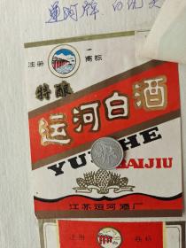 运河白酒:邳州白酒