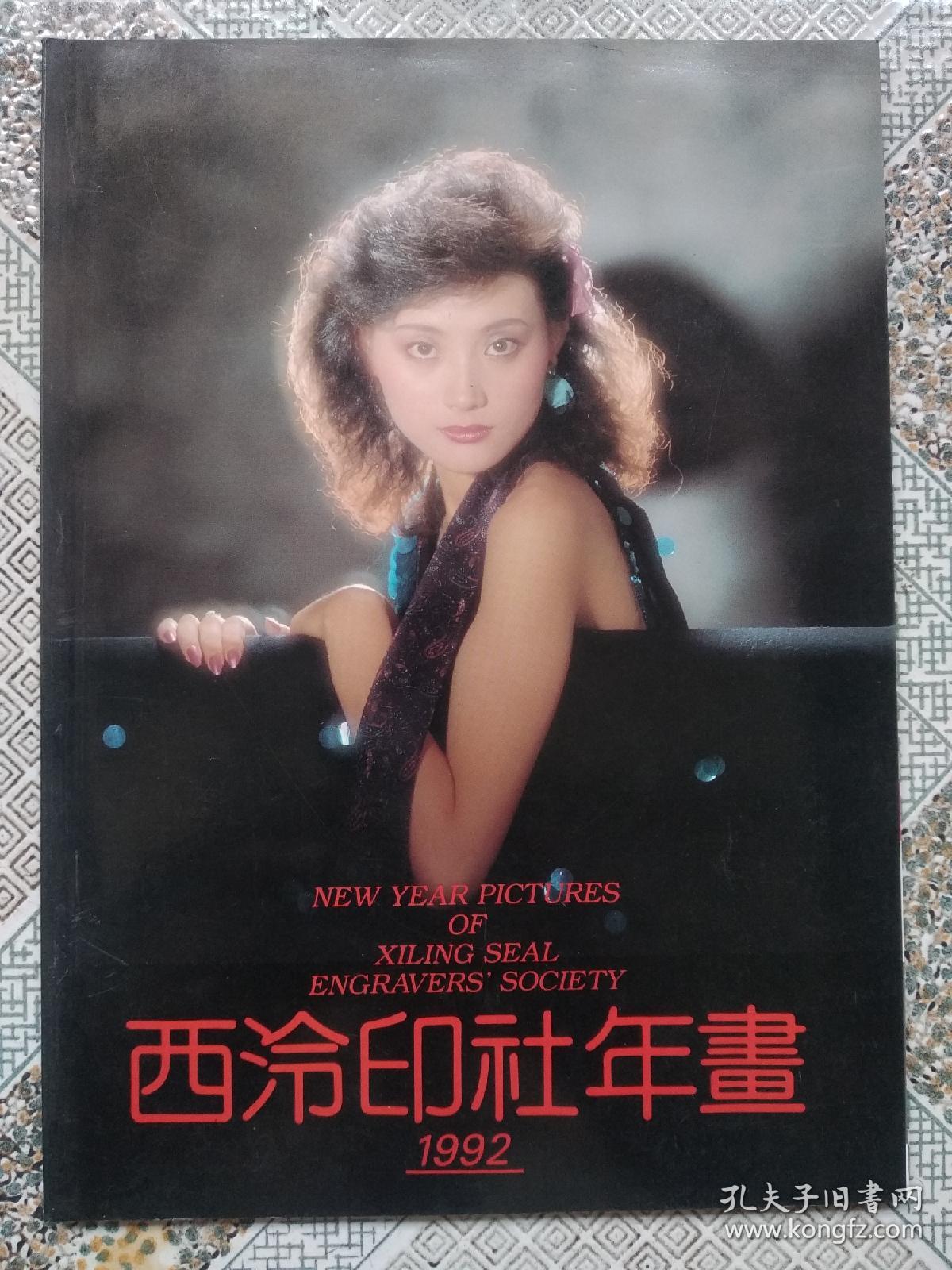 西冷印社年画 1992
