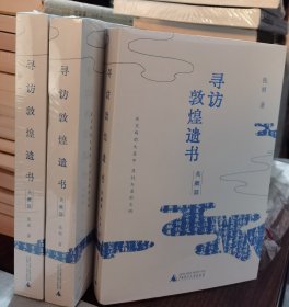 寻访敦煌遗书·英藏篇 张丽著 方广锠 广西师范大学出版社【本页显示图片(封面、版权页、目录页等）为本店实拍，确保是正版图书，自有库存现货，不搞代购代销，杭州直发。需开发票，请在订单中留言。】