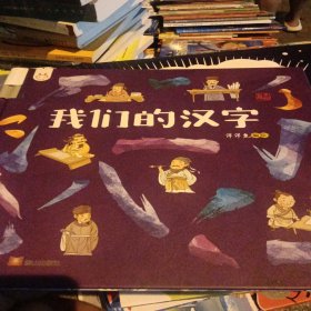 我们的汉字洋洋兔童书
