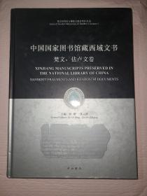 中国国家图书馆藏西域文书：梵文、佉卢文卷