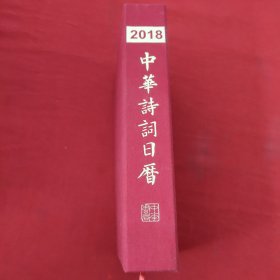 中华诗词日历2018