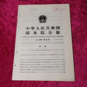 中华人民共和国国务院公报1984年第4号