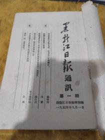 黑龙江日报通讯  第一期－第十四期