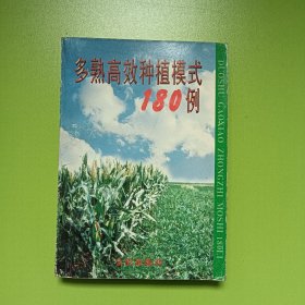 多熟高效种植模式180例 (0072