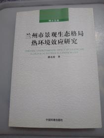 保证正版 兰州市景观生态格局热环境效应研究