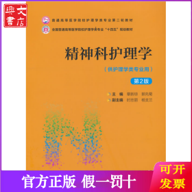 精神科护理学（D2版）（普通高等医学院校护理学类专业D二轮教材）