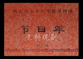 奚啸伯/杨慧云主演 河北省石家庄专区京剧团戏单:《三岔口/凤还巢/宋江》 【32开 4页】(1)
