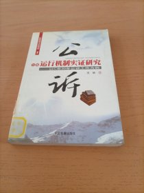 公诉运行机制实证研究：以C市30年公诉工作为例