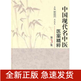 中国现代名中医医案精粹（第3集）