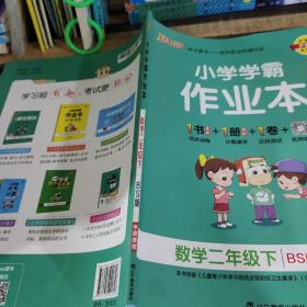 小学学霸作业本：数学（二年级下BS版全彩手绘）