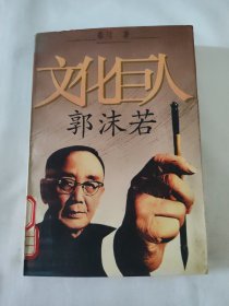 文化巨人 郭沫若