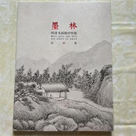 墨林 明清书画撷珍特展 癸卯集