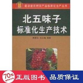北五味子標(biāo)準(zhǔn)化生產(chǎn)技術(shù) 種植業(yè) 李愛(ài)民，張正海　編