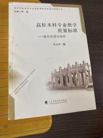 高校本科专业教学质量标准——复杂性理论视角