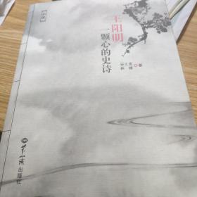 王阳明：一颗心的史诗