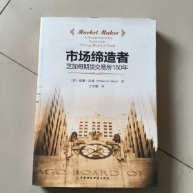 市场缔造者：芝加哥期货交易所的150年
