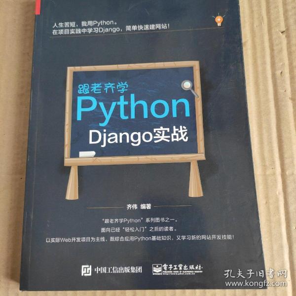 跟老齐学Python：Django实战